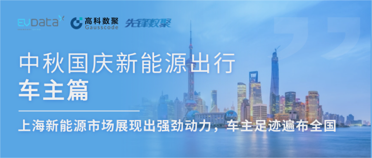 中秋国庆新能源出行车主篇：上海新能源市场展现出强劲动力，车主足迹遍布全国