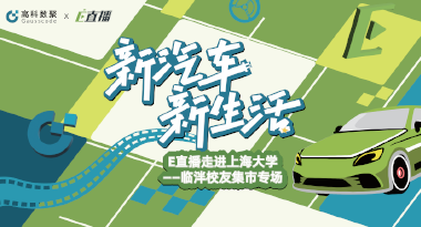 E直播“高校行”：上海大学站完美收官，新营销助力新汽车